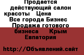 Продается действующий салон красоты › Цена ­ 800 000 - Все города Бизнес » Продажа готового бизнеса   . Крым,Евпатория